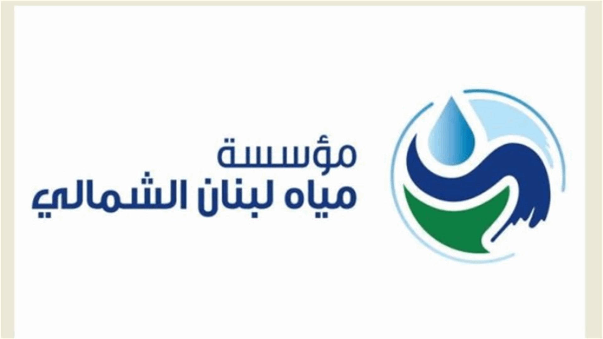 مؤسسة مياه لبنان الشمالي: المياه الموزعة للمشتركين نظيفة وصالحة للشرب والإستعمال المنزلي
