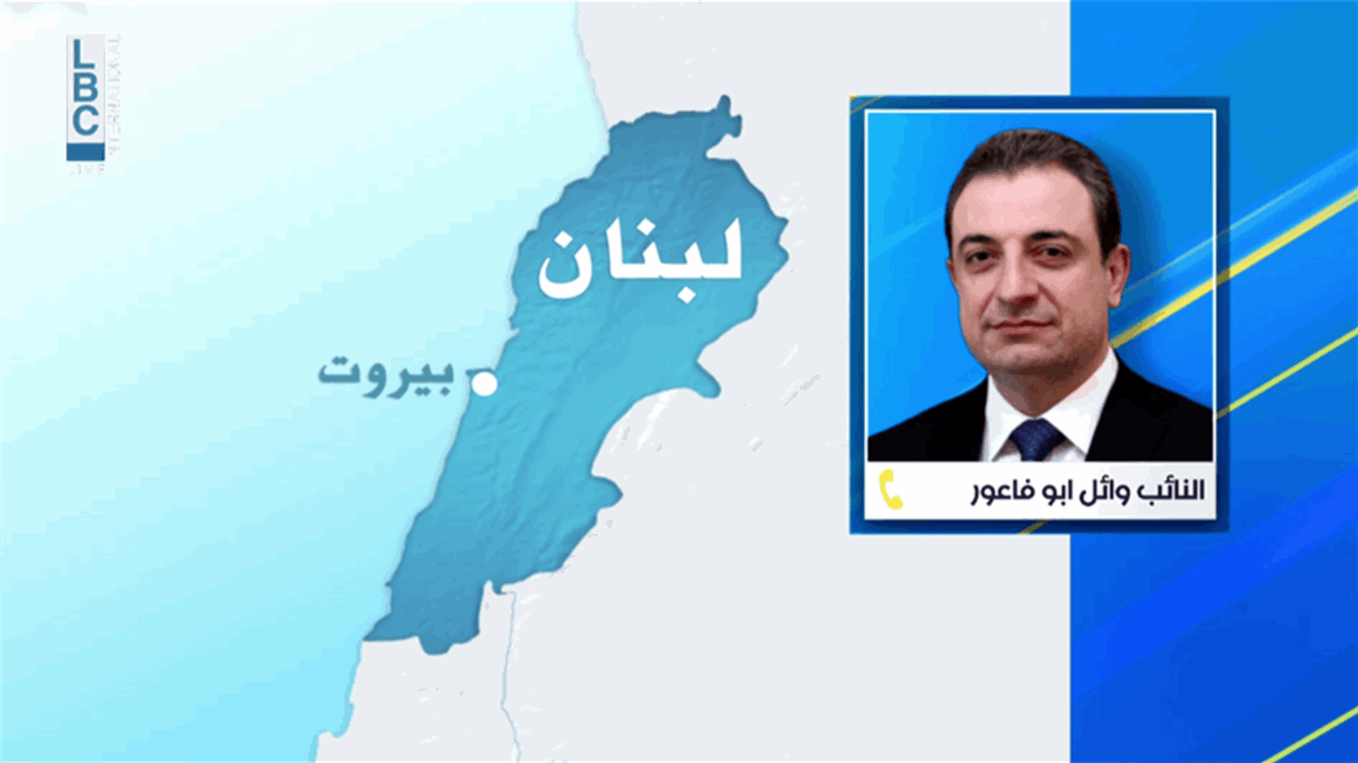 أبو فاعور للـLBCI: نحن و&quot;القوات&quot; كنا جزءا من تحالف سياسي في الإنتخابات ويجب استكمال العلاقة