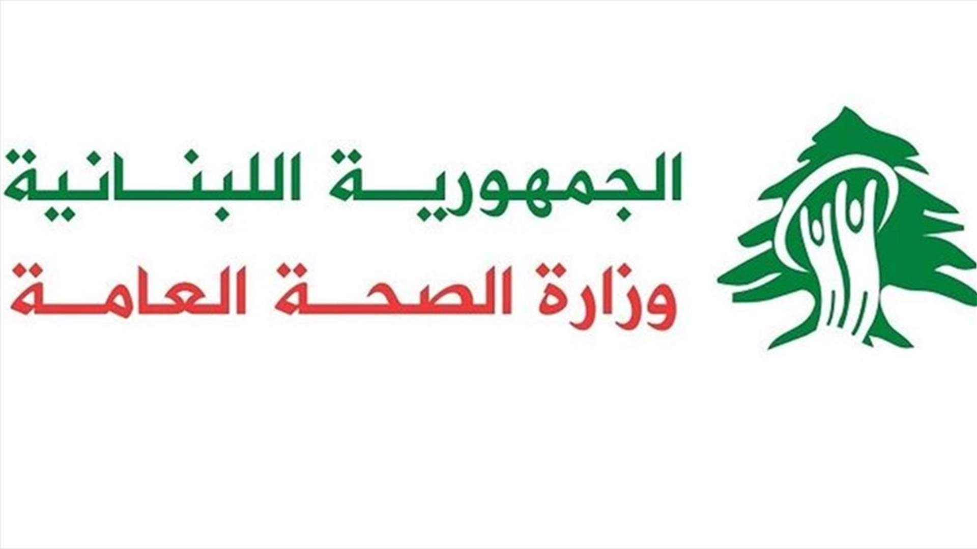 وزارة الصحة: 555 حالة مصابة بمرض التهاب الكبد الفيروسي الالفي