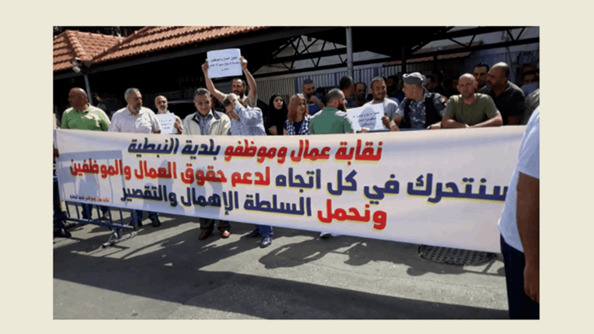 وقفة احتجاجية لعمال بلدية النبطية للمطالبة بقبض رواتبهم