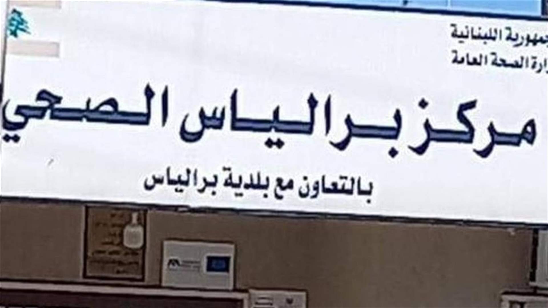 فضيحة إختلاس في مستوصف... ونائب بقاعي يحاول لفلفتها! (نداء الوطن)
