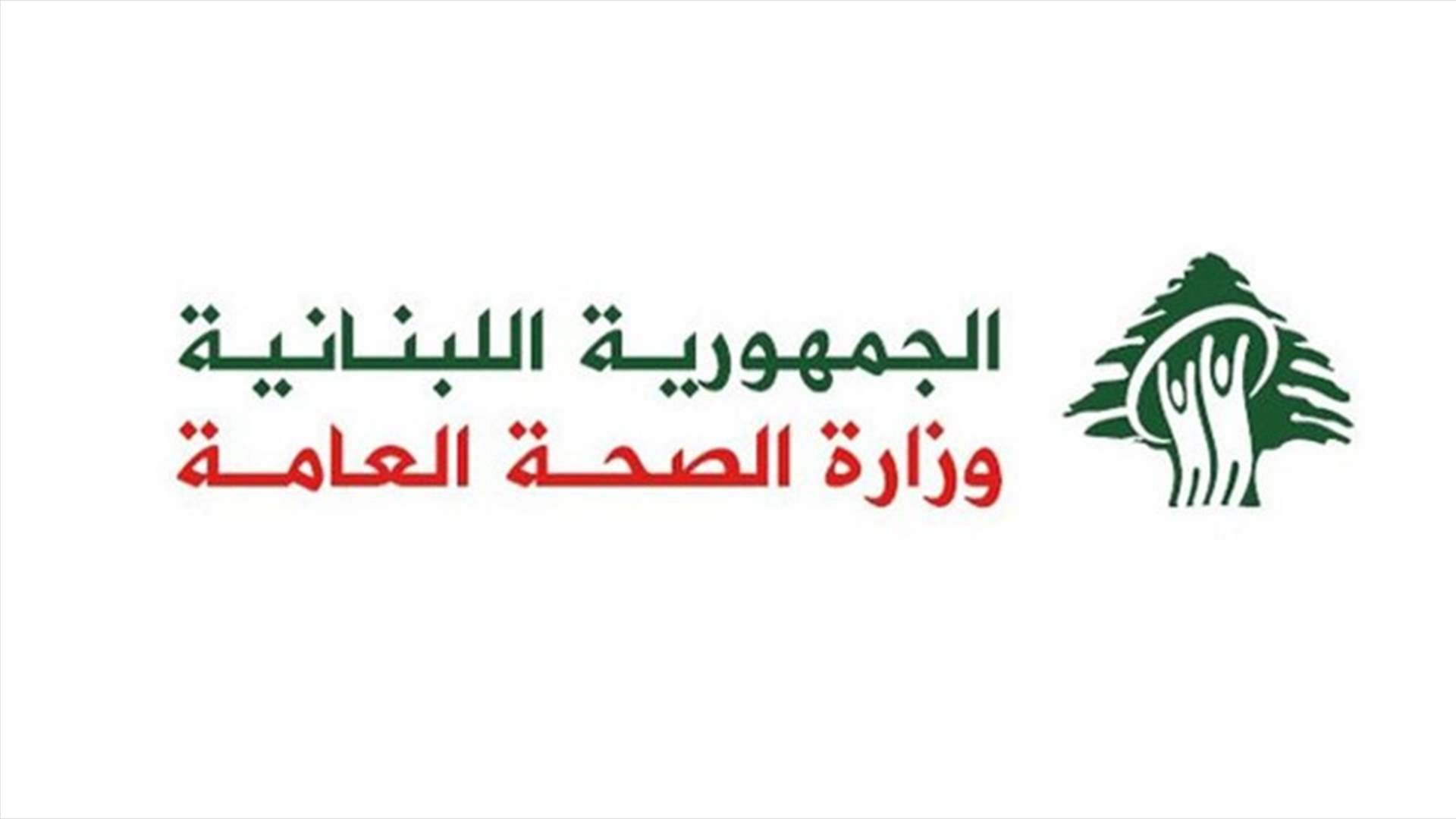 بيان لوزارة الصحة عن الصفيرة &quot;أ&quot;:  خلط بين مياه الشفة ومياه الصرف الصحي