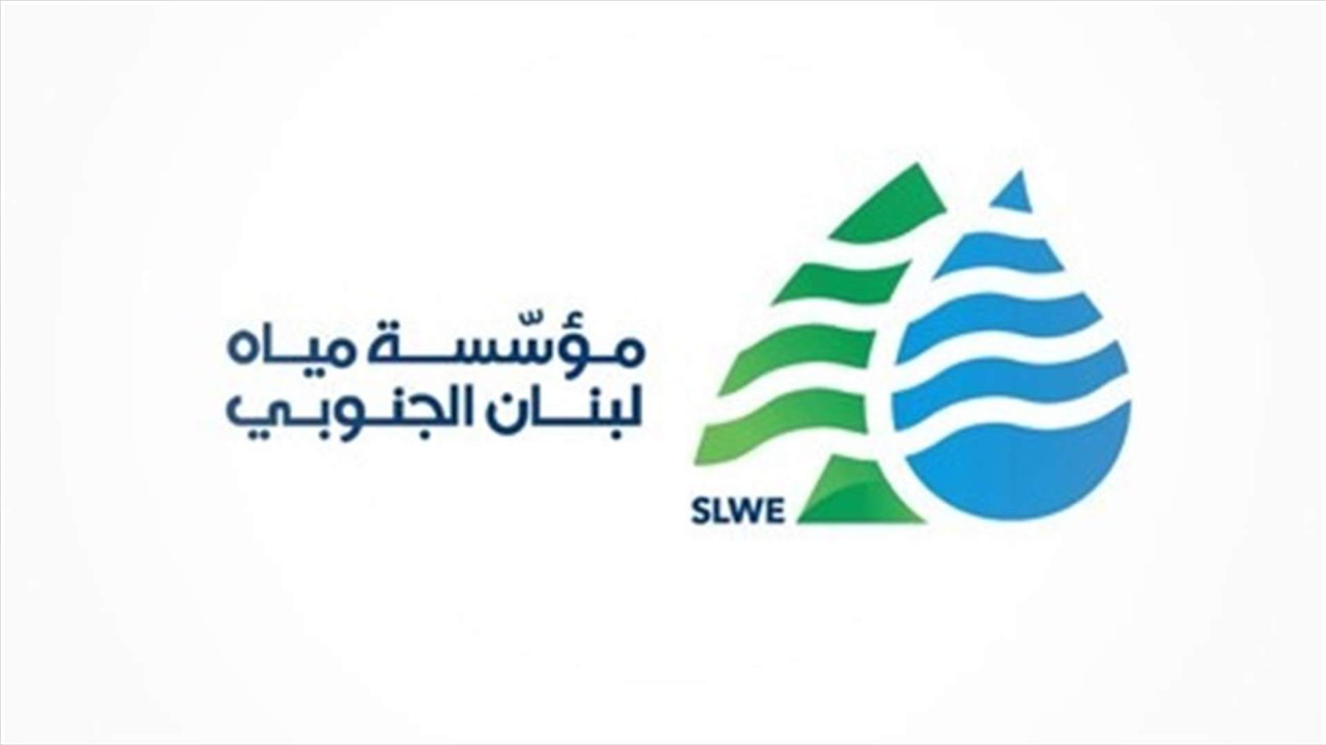 مياه لبنان الجنوبي: إعادة الضخ في صيدا بعد عودة الكهرباء