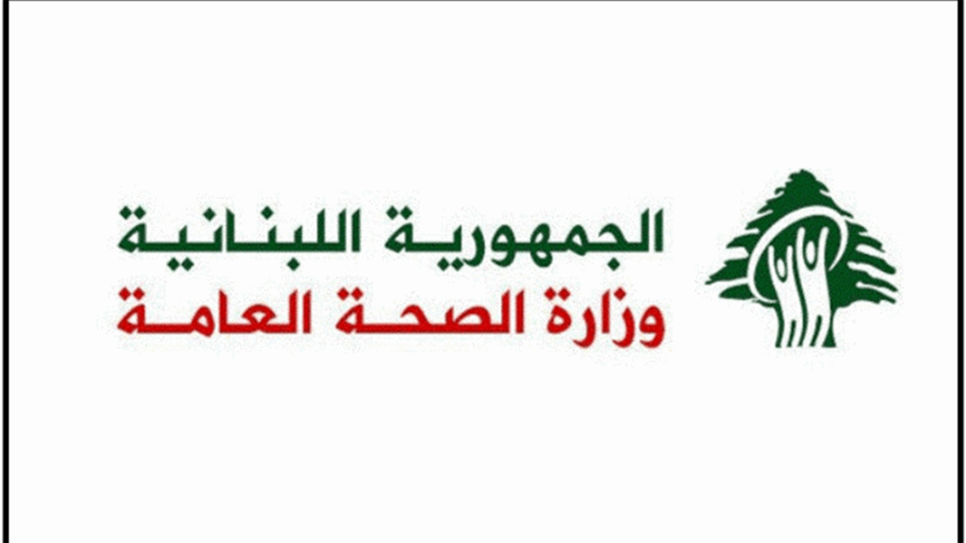 تقرير وزارة الصحة عن عدد حالات التهاب الكبد الفيروسي الألفي...