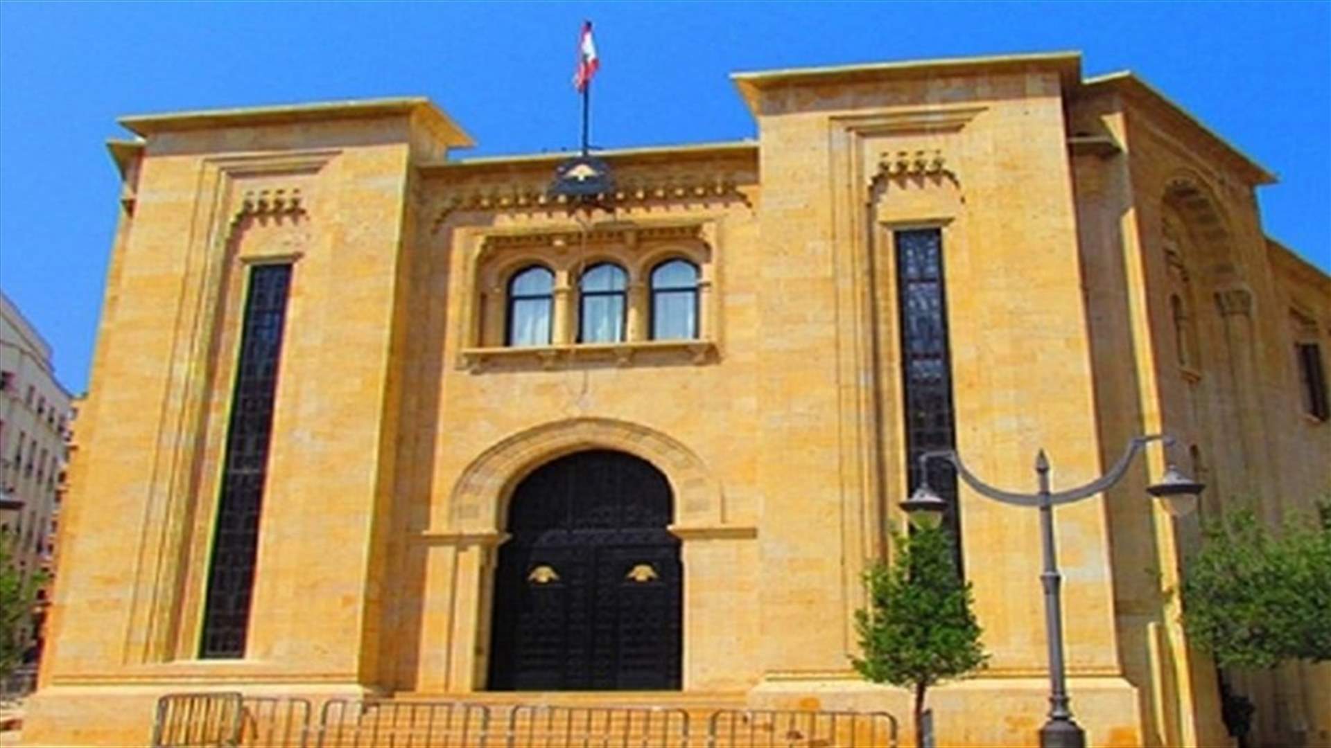 كتلة &quot;اللقاء الديمقراطي&quot; تقدمت باقتراح قانون معجل مكرر لتعديل مادتين متعلقتين بالتسريح الحكمي للعسكريين