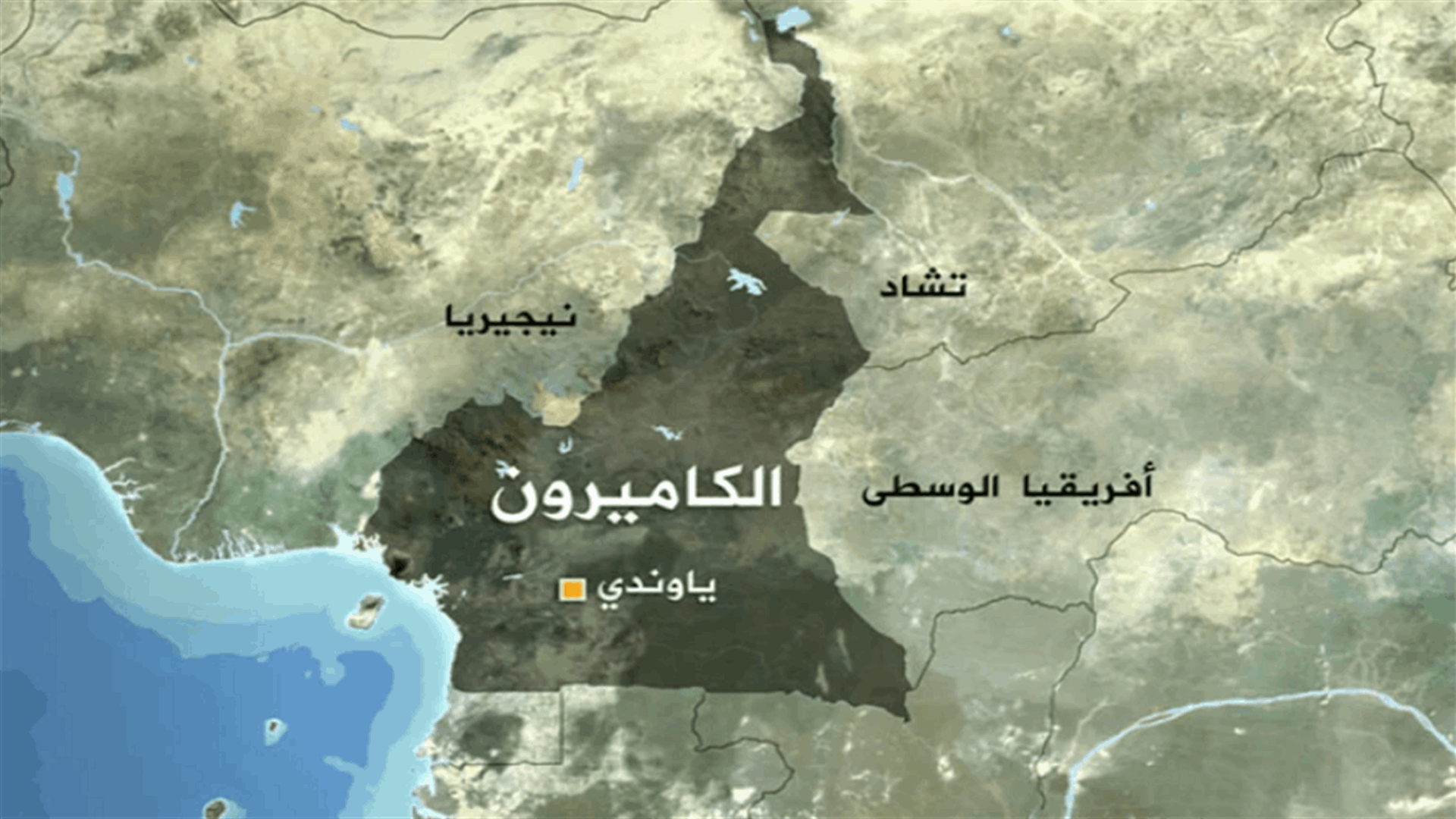 مسلحون يقتلون ستة صيادين نيجيريين في الكاميرون