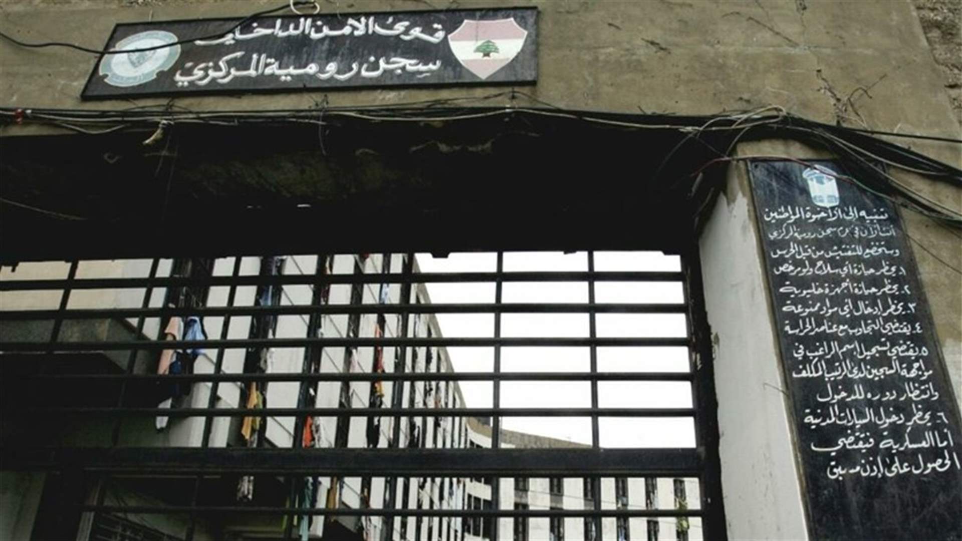 تشكيل لجنة مشتركة من وزراء العدل والداخلية والدفاع الوطني لمعالجة أوضاع السجون في لبنان