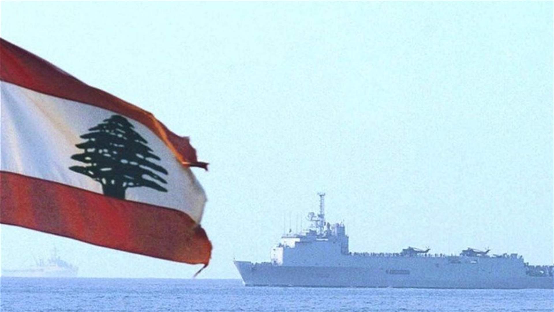 ترسيم الحدود البحرية بين لبنان وإسرائيل.. ماذا قالت مصادر ديبلوماسية غربية لـ&quot;الجمهورية&quot; في هذا الشأن؟