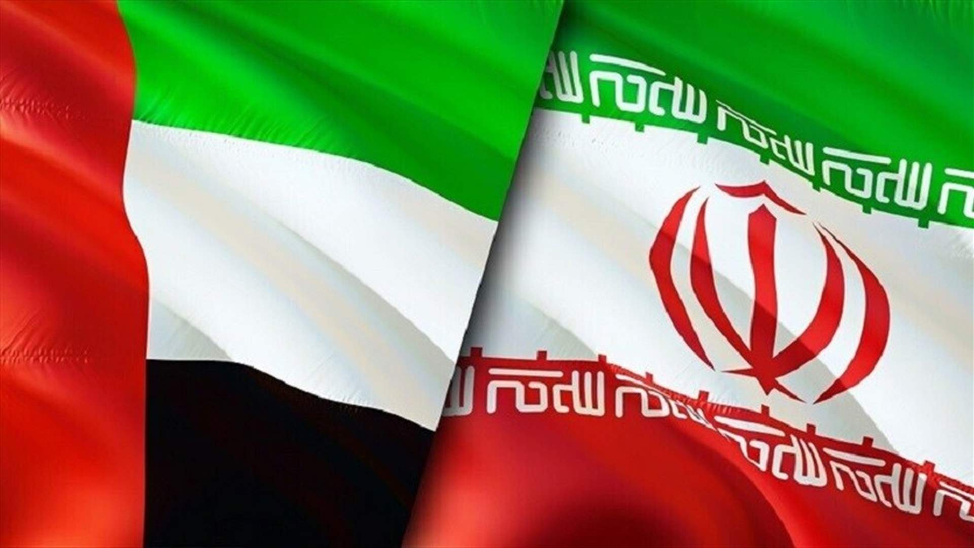 اتصال هاتفي بين وزير الخارجية الإيراني ونظيره الإماراتي... ماذا بحثا؟