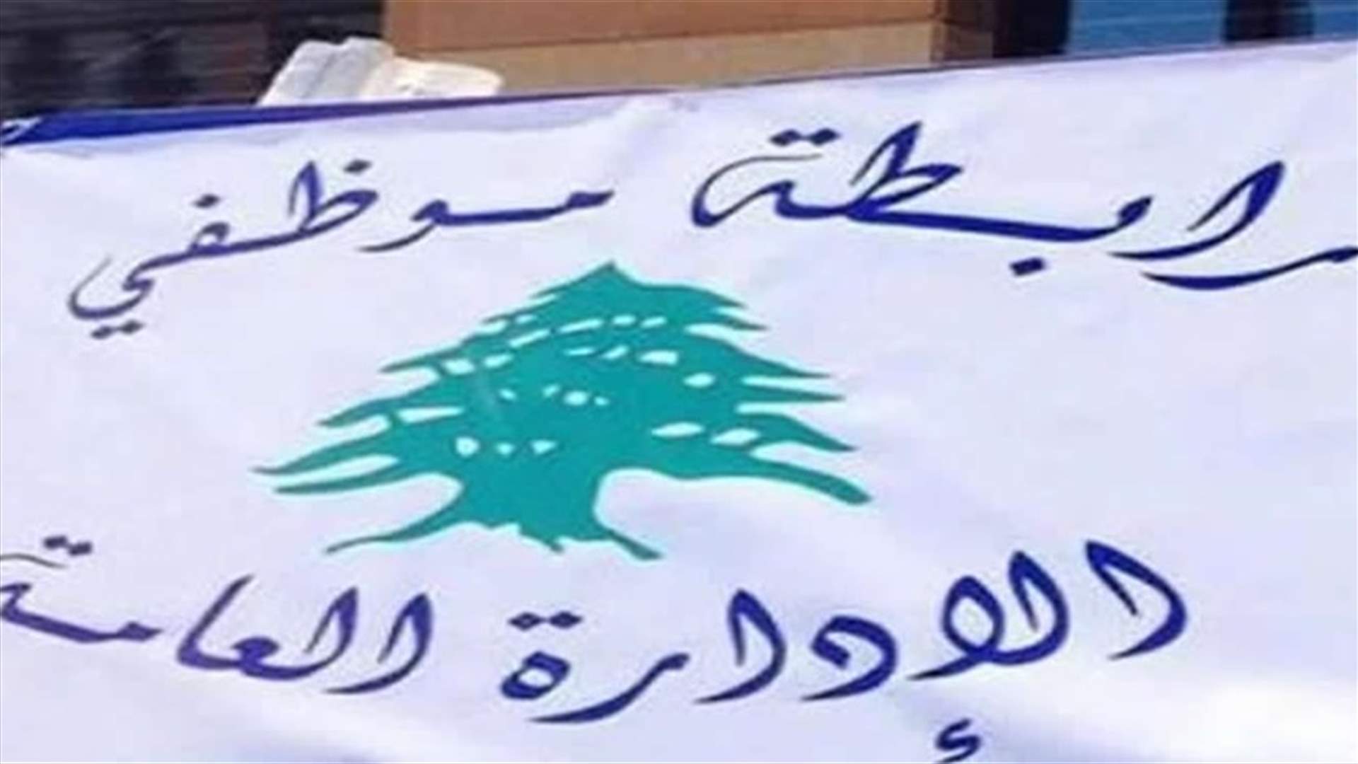 رابطة موظفي الإدارة العامة: مستمرون بالإضراب المفتوح الى حين تحقيق المطالب