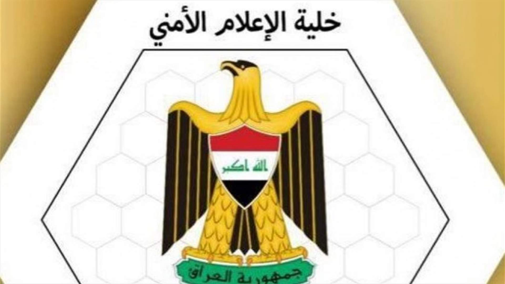 خلية الاعلام الامني العراقي: نرفض حملة التشويه الممنهجة التي تستهدف الأجهزة الأمنية والعسكرية العراقية