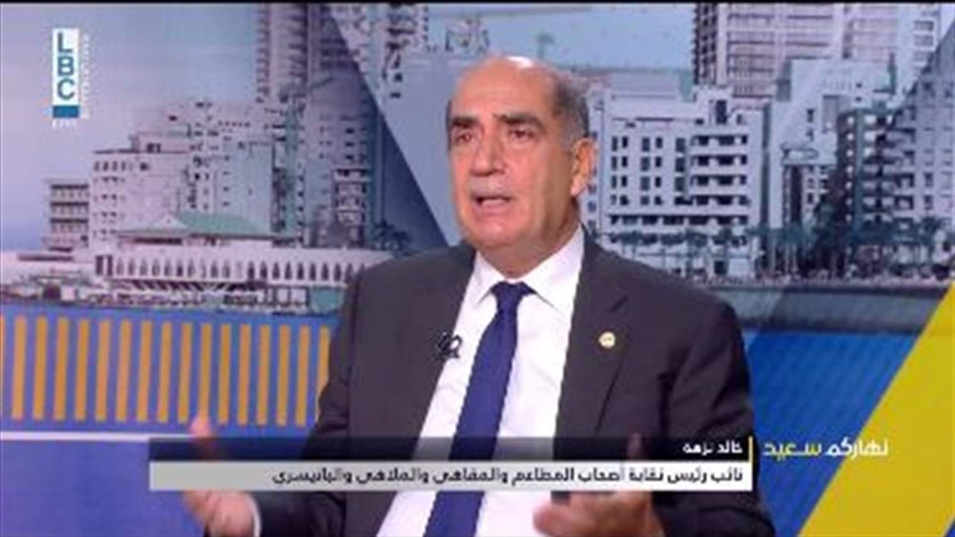 نائب رئيس نقابة اصحاب المطاعم للـ LBCI: نتوقع دخول 3 أو 4 مليار دولار هذا الموسم