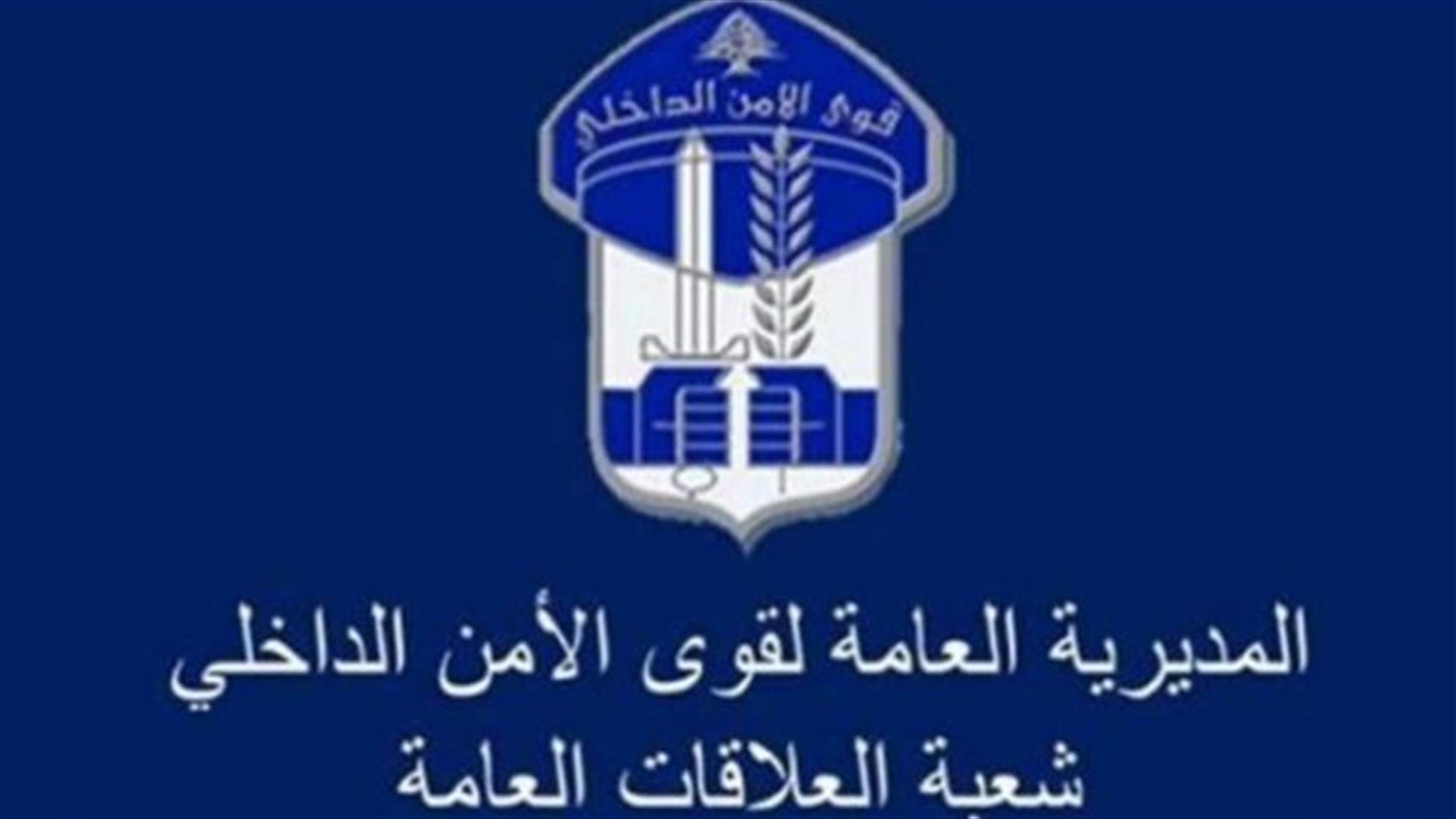 قوى الامن: توقيف مطلوبين اثنين من أصحاب السوابق في قضايا سرقة