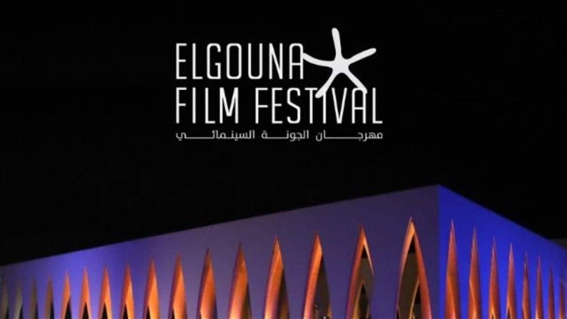 بسبب &quot;التحديات العالمية&quot; ...إرجاء مهرجان الجونة السينمائي المصري حتى العام المقبل 	