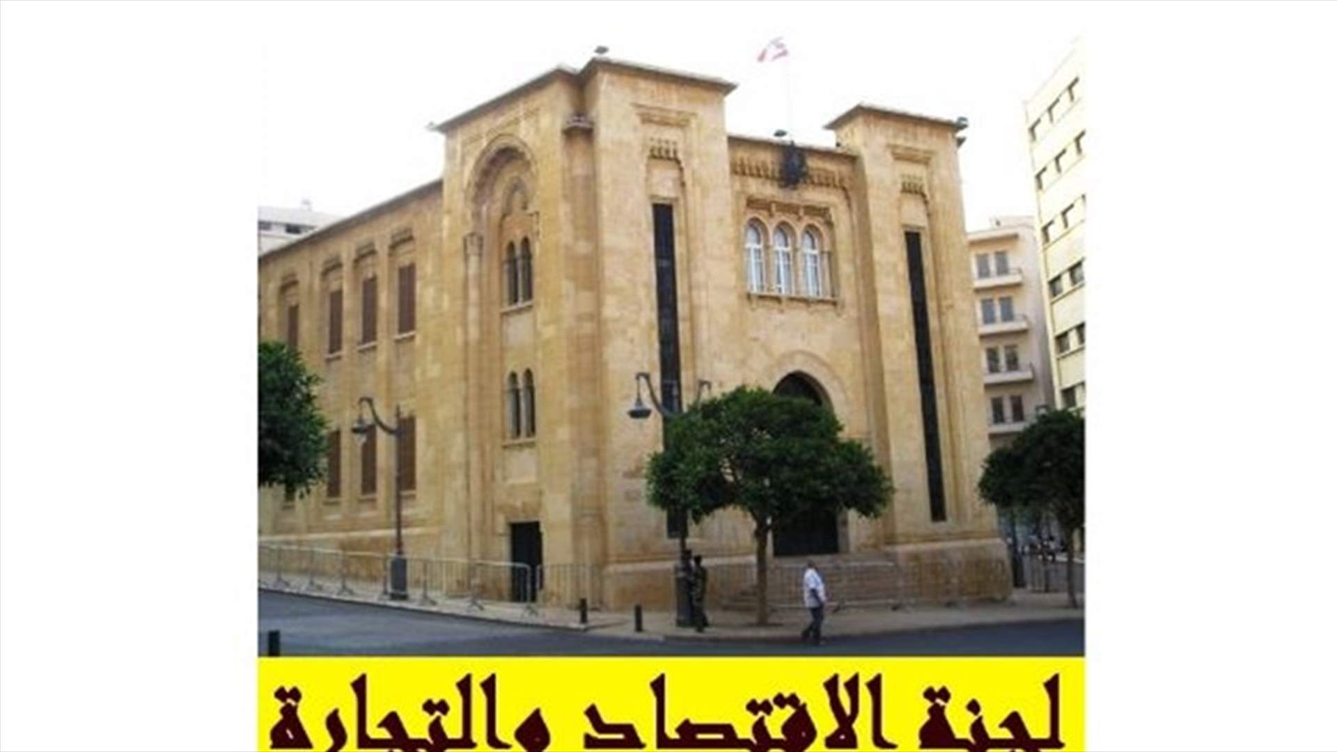 لجنة الإقتصاد ناقشت منهجية عملها