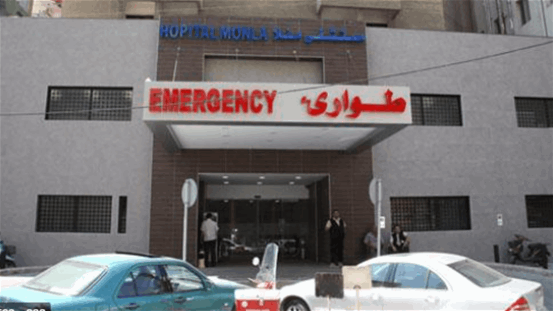 مستشفى المنلا: لم نتوقف عن العمل رغم الاضرار المحدودة في الشبكة الكهربائية بسبب العاصفة