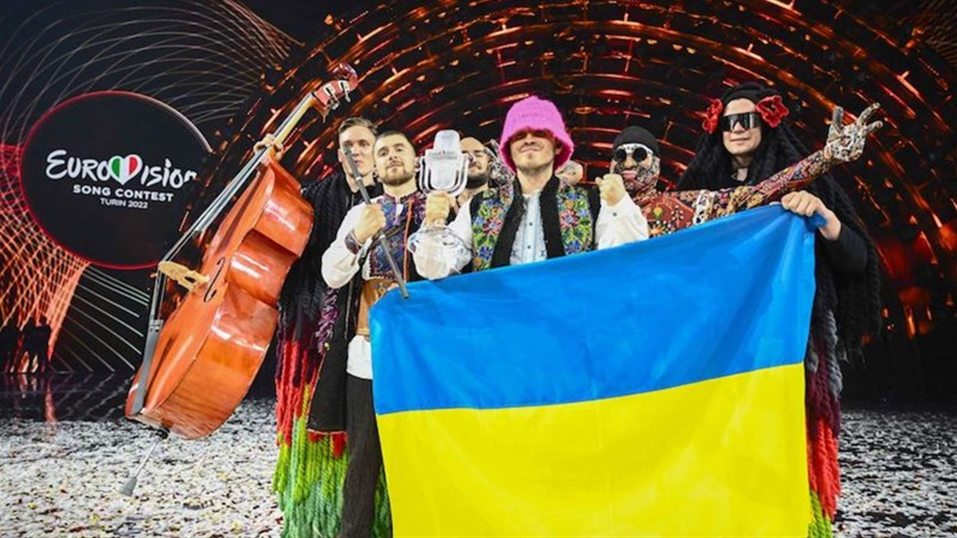 &quot;لأسباب أمنية&quot;... منظمو &quot;يوروفيجن&quot; يسحبون حقّ أوكرانيا بتنظيم المسابقة لعام 2023