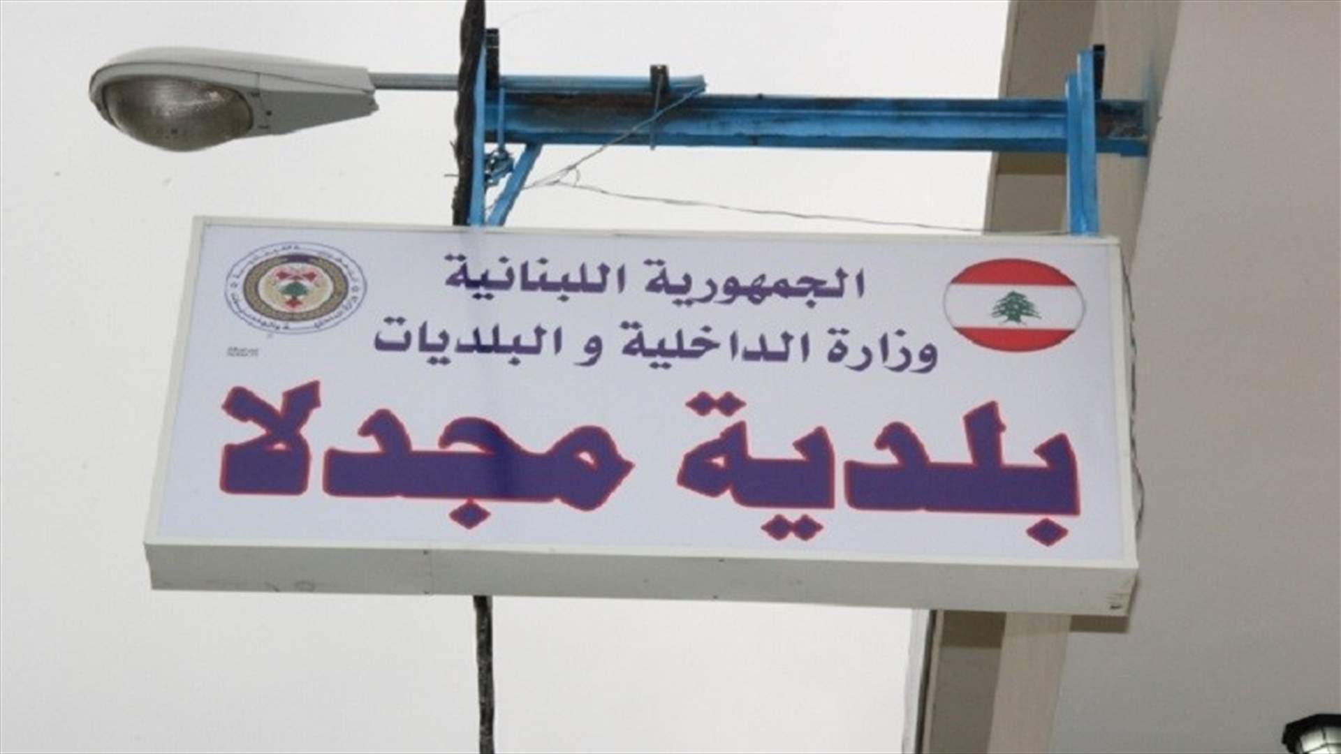 بلدية مجدلا تعلن التوقف عن جمع النفايات لعدم توفر الإمكانات