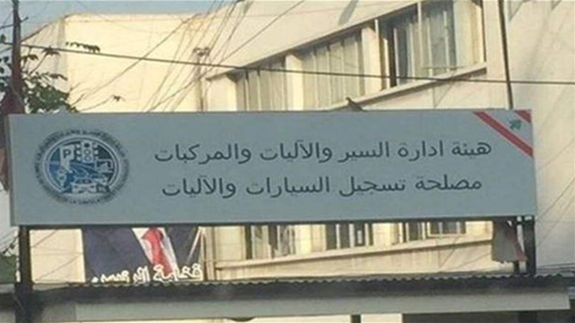 هيئة ادارة السير تعلن إقفال أبوابها للاسبوع الثالث