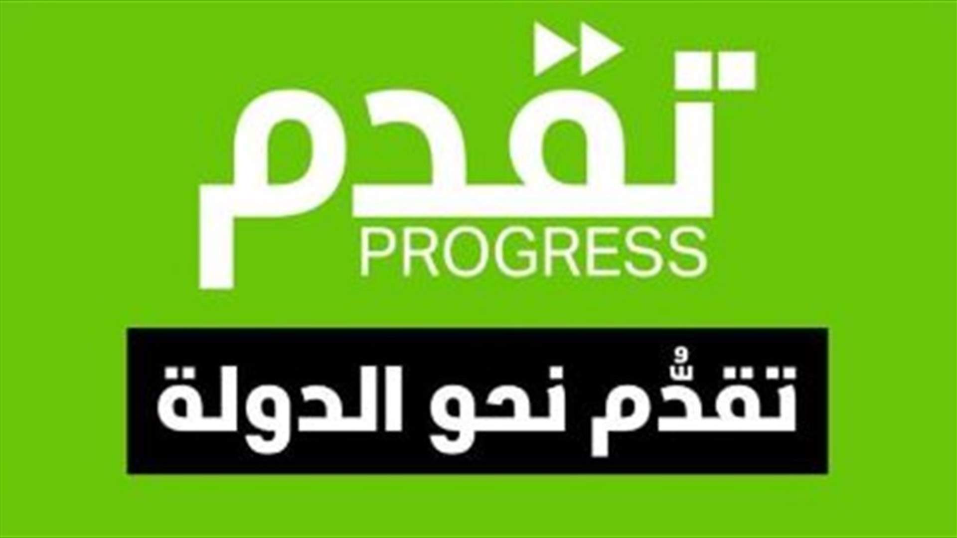 حزب "تقدم":  لا ثقة لأي حكومة تتبنى ثلاثية "الجيش والشعب والمقاومة"
