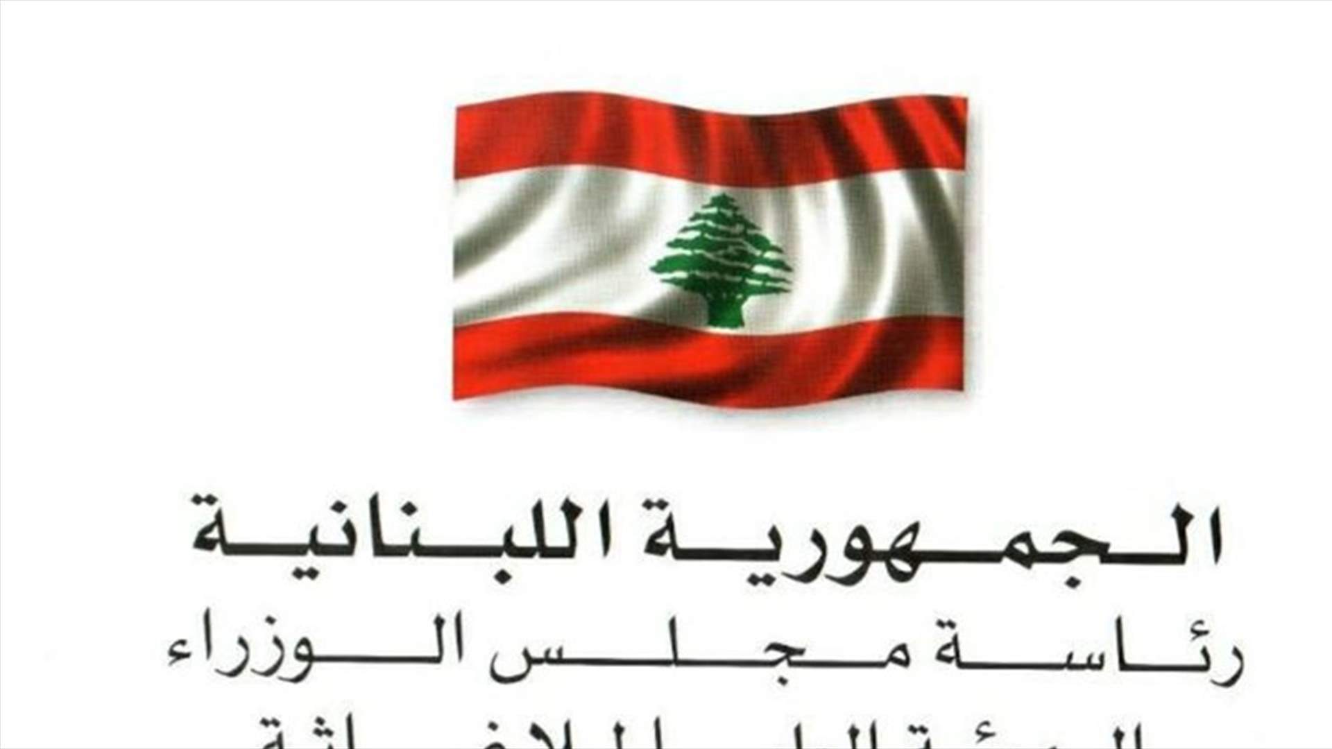 الهيئة العليا للإغاثة: أنجزنا دراسات التدعيم وهدم البناء المنهار ودفعنا بدل إيواء للعائلات