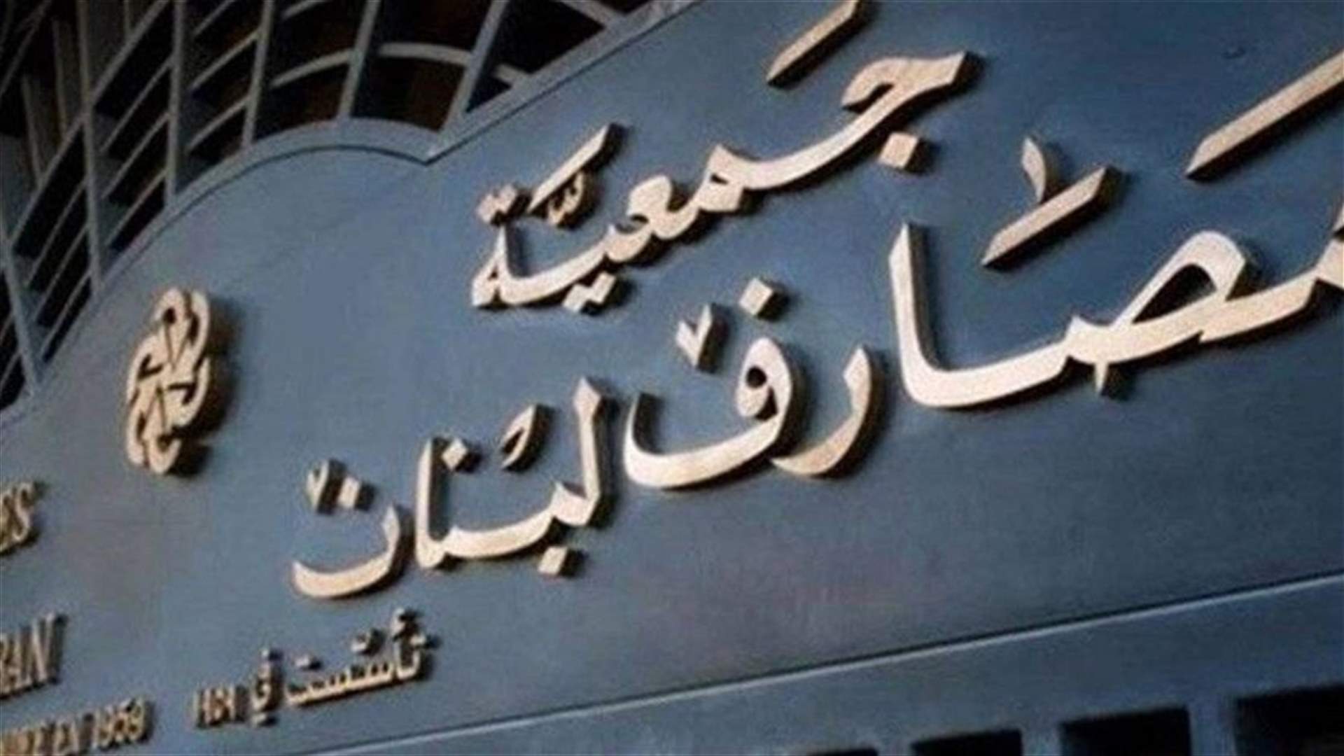 جمعية المصارف: لضرورة التوصل إلى اتفاق مع صندوق النقد