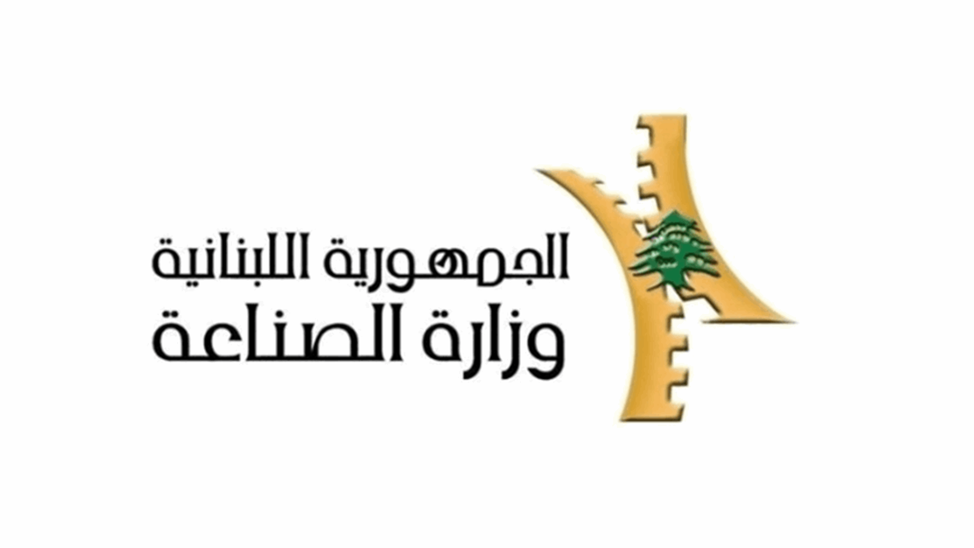 وزارة الصناعة حددت سقف سعر مبيع طن الترابة بـ1.950.000 ل.ل