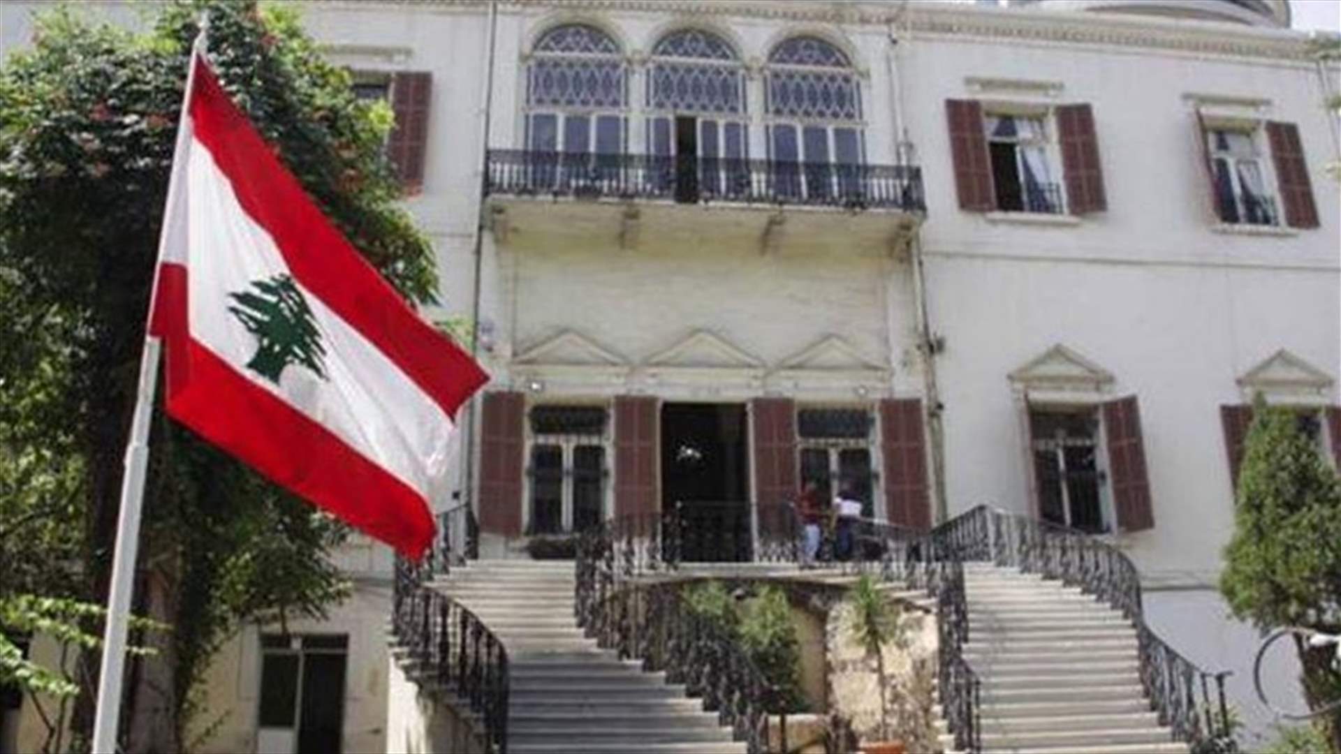"الخارجية": عازمون متابعة موضوع تسديد مستحقات الدبلوماسيين والنفقات التشغيلية للبعثات اللبنانية