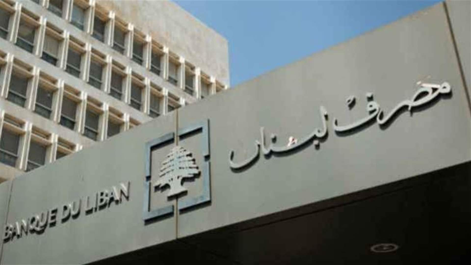 مصرف لبنان: حجم التداول على Sayrafa بلغ اليوم 46 مليون و500 ألف دولار بمعدل 25200 ليرة