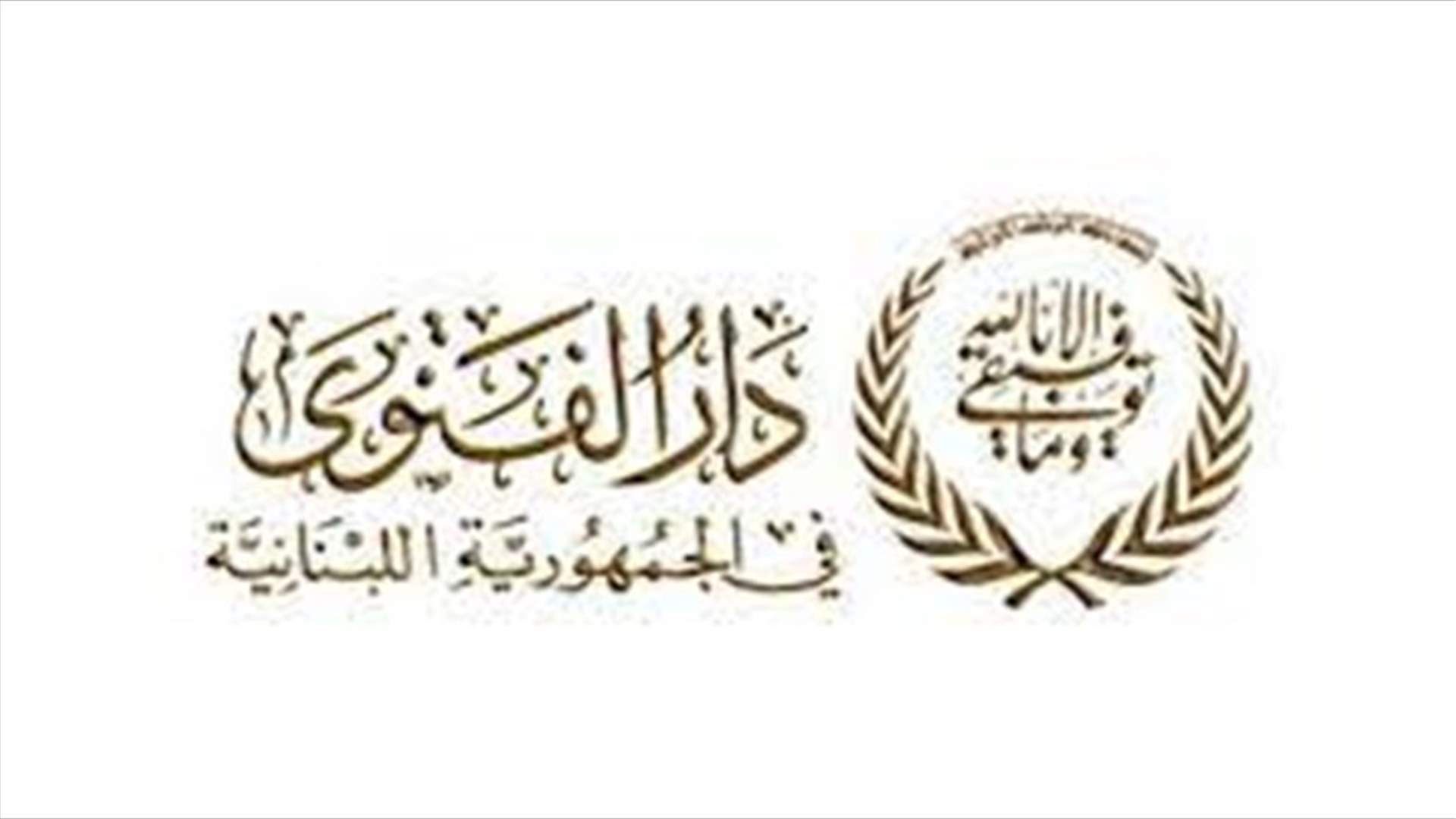 دار الفتوى: الجمعة 8 تموز يوم عرفة والسبت 9 تموز أول أيام الأضحى