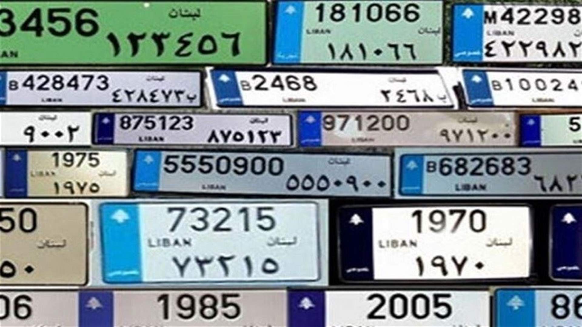 بإشراف وزير الداخلية... بيع الأرقام المميزة يحصد المليارات لخزينة الدولة!