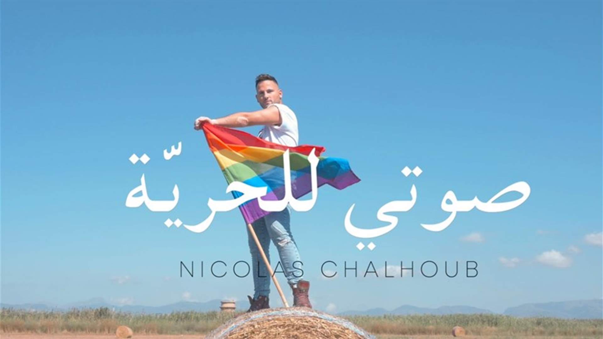 تأييداً لحقوق المثليين في لبنان... نيكولا شلهوب يغنّي "صوتي للحريّة"
