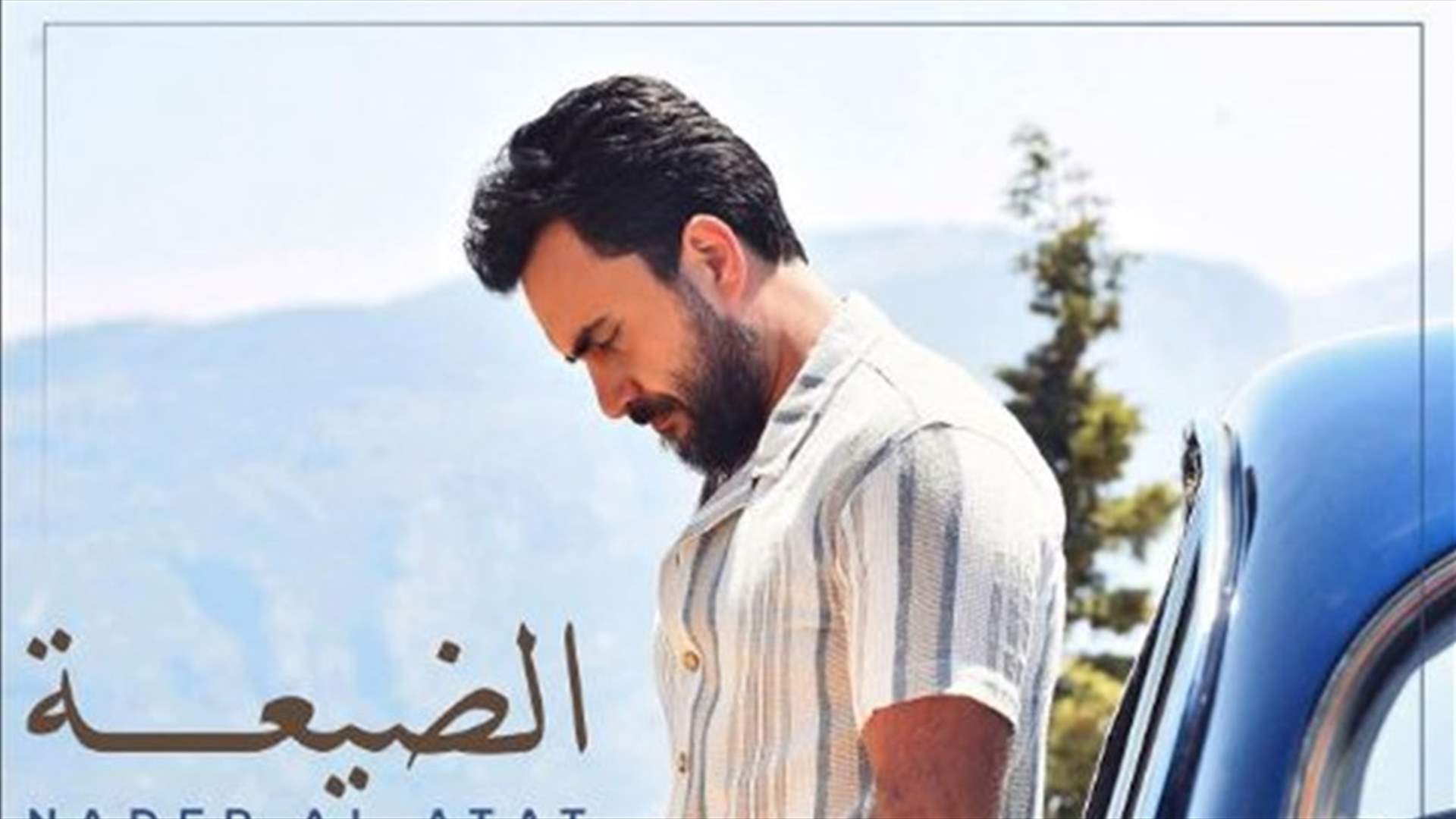 نادر الأتات يترجم صفات أهل "الضيعة" في جديده... ورواد عليو تشاركه البطولة!