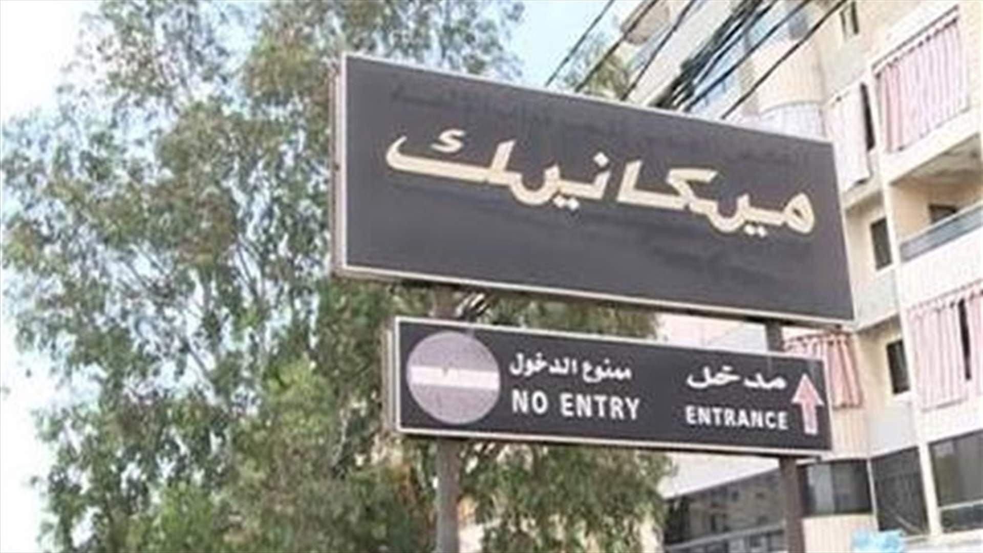 إعتصام سلمي لعمال ومستخدمي المعاينة الميكانيكية غدًا إحتجاجًا على توقيفهم عن العمل