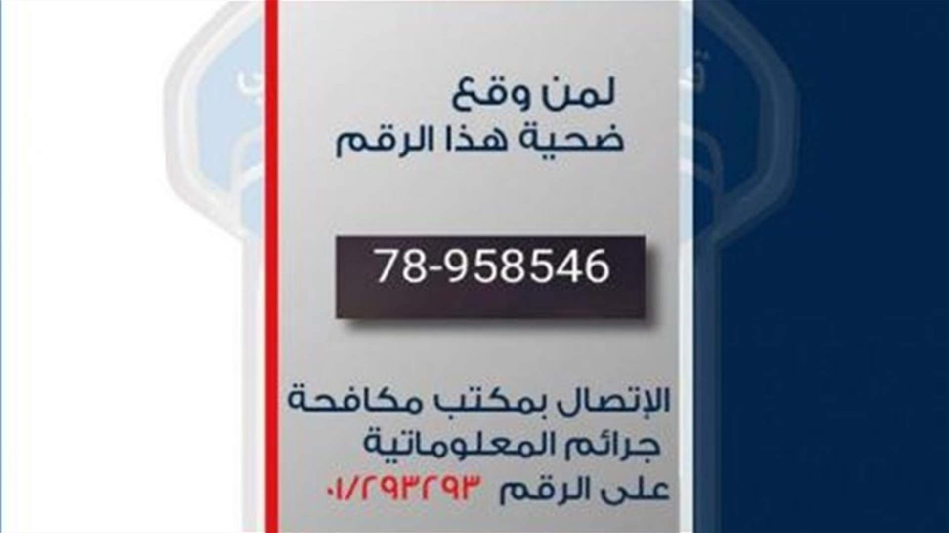 قام بمئات عمليات السرقة بطريقة احتيالية مستخدماً الرقم 958546-78... هل تواصل معكم؟