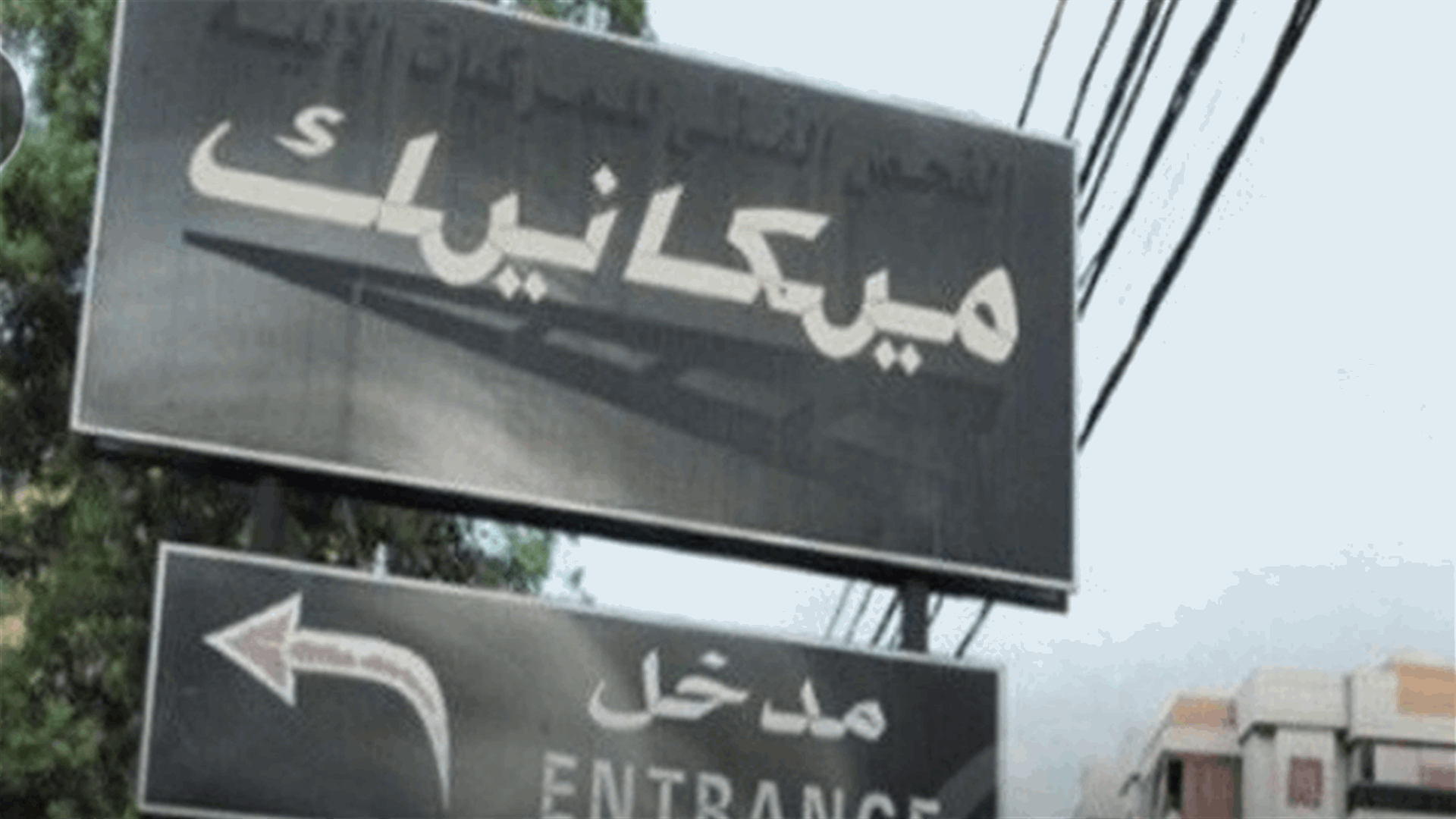 إعتصام سلمي لنقابة عمال ومستخدمي المعاينة الميكانيكية أمام مركز المعاينة في الحدت