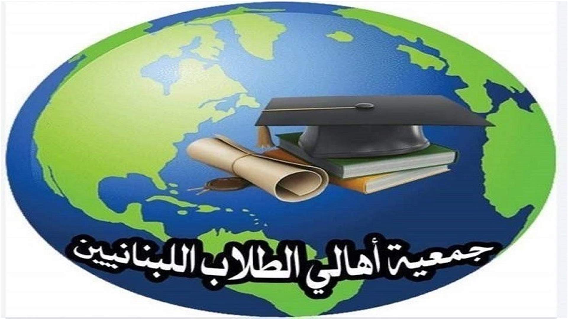 الجمعية اللبنانية لأولياء الطلاب في الجامعات الأجنبية للمصارف: لاحترام الدستور والاطر القانونية في التعاطي مع الطلاب وأهلهم