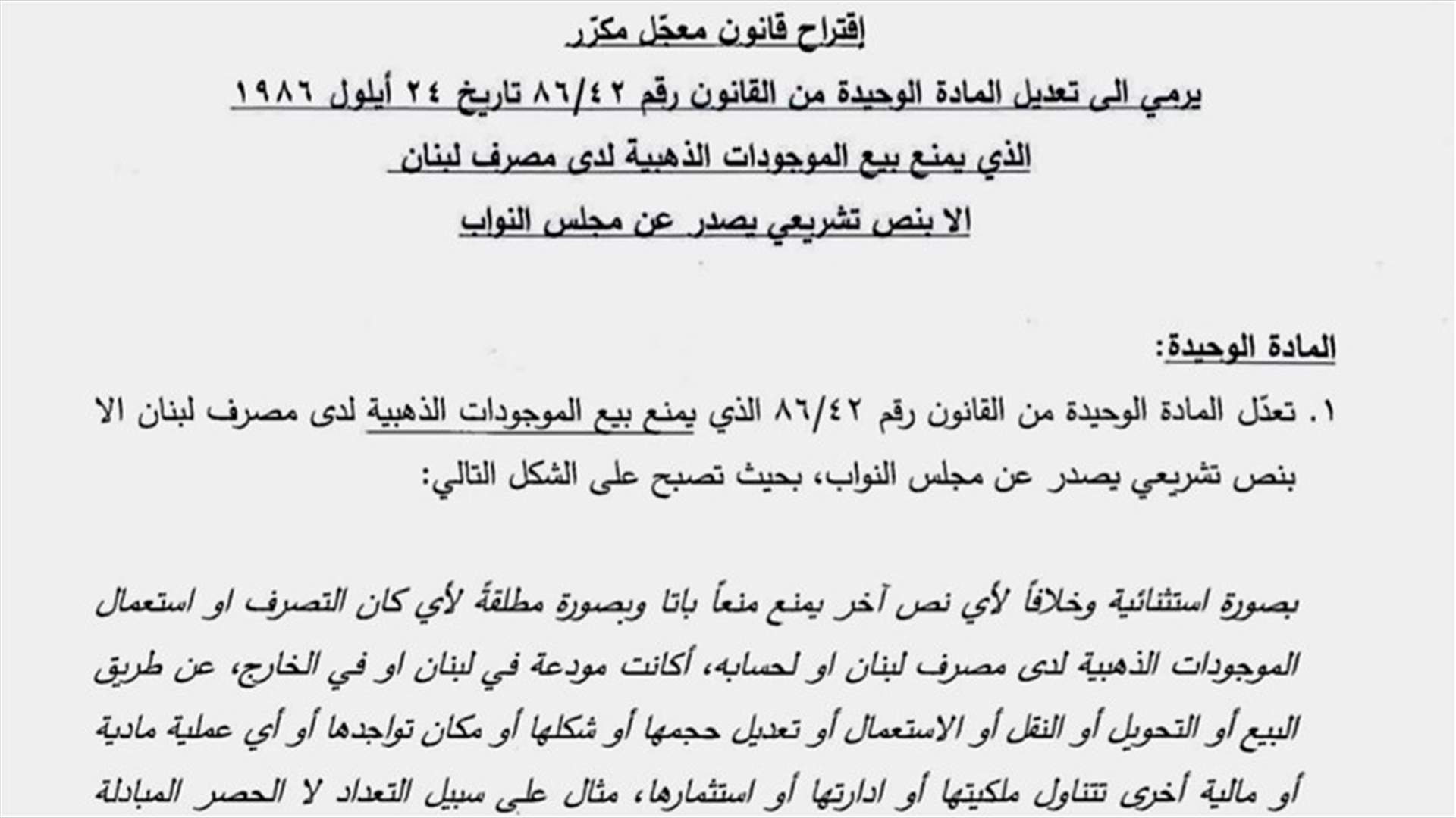 إقتراح قانون لتحصين حماية الموجودات الذهبية لدى مصرف لبنان