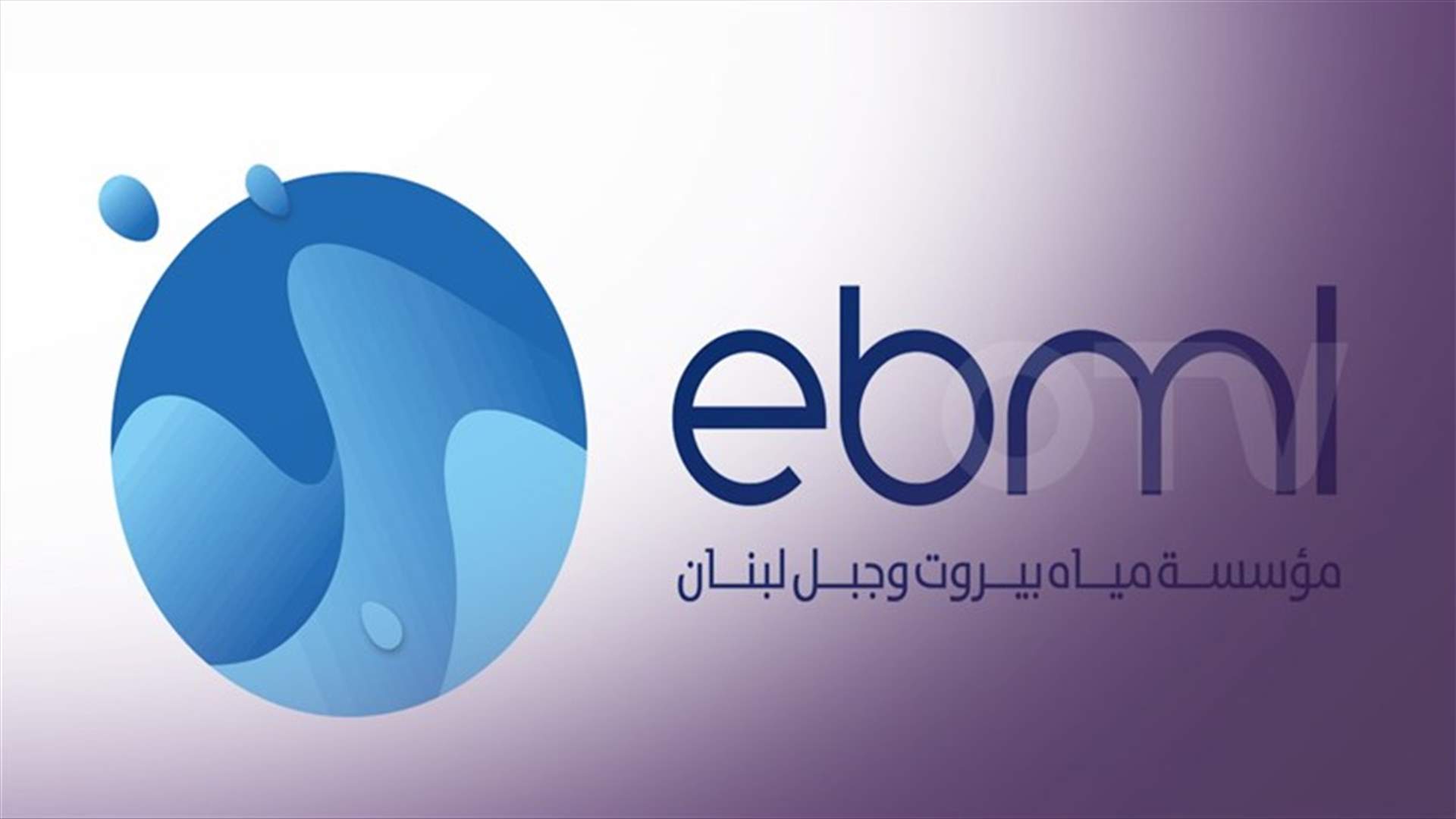 مياه بيروت وجبل لبنان: تسديد الاشتراكات وتقسيط البدلات المتأخرة