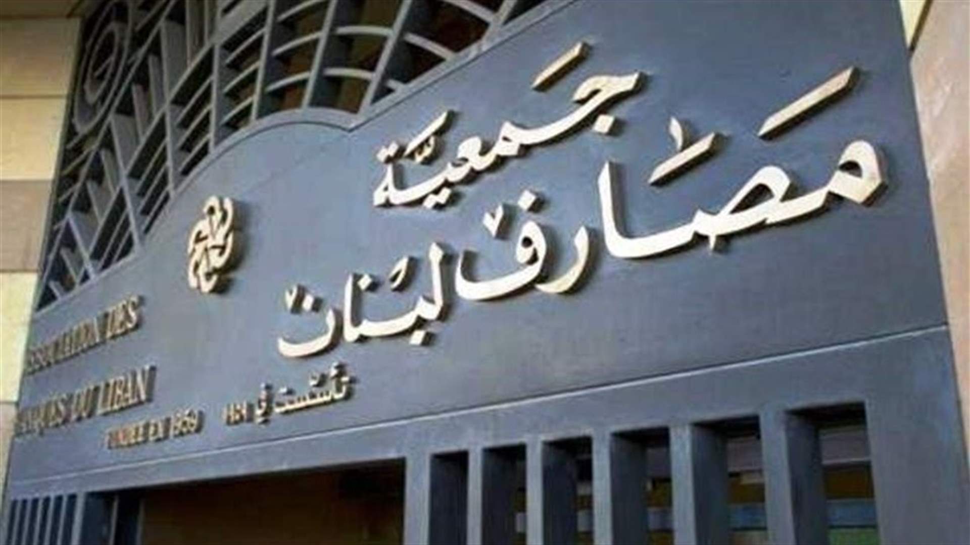 الأمين العام لجمعية المصارف: بين استرداد الودائع وإفلاس المصارف لا تضيِّعوا الهدف!