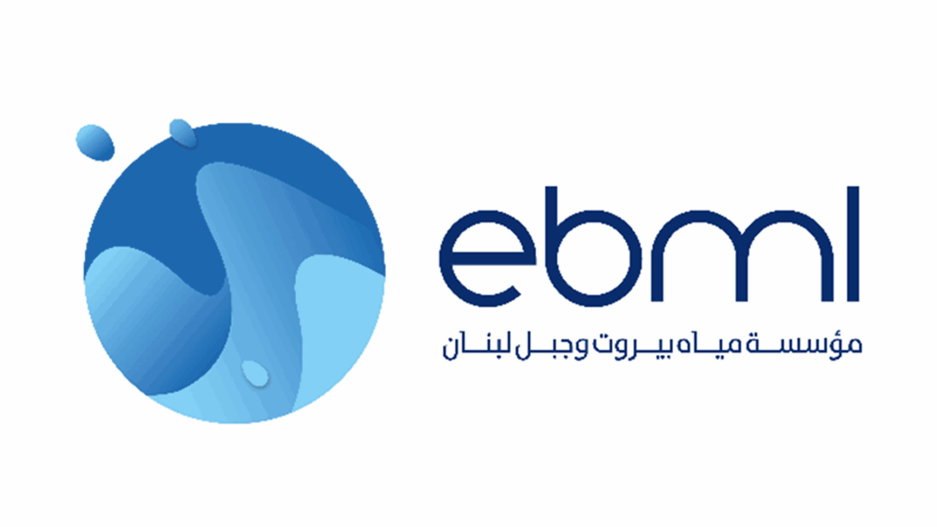 مؤسسة مياه بيروت وجبل لبنان: إنجاز تصليحات خط الـ1200