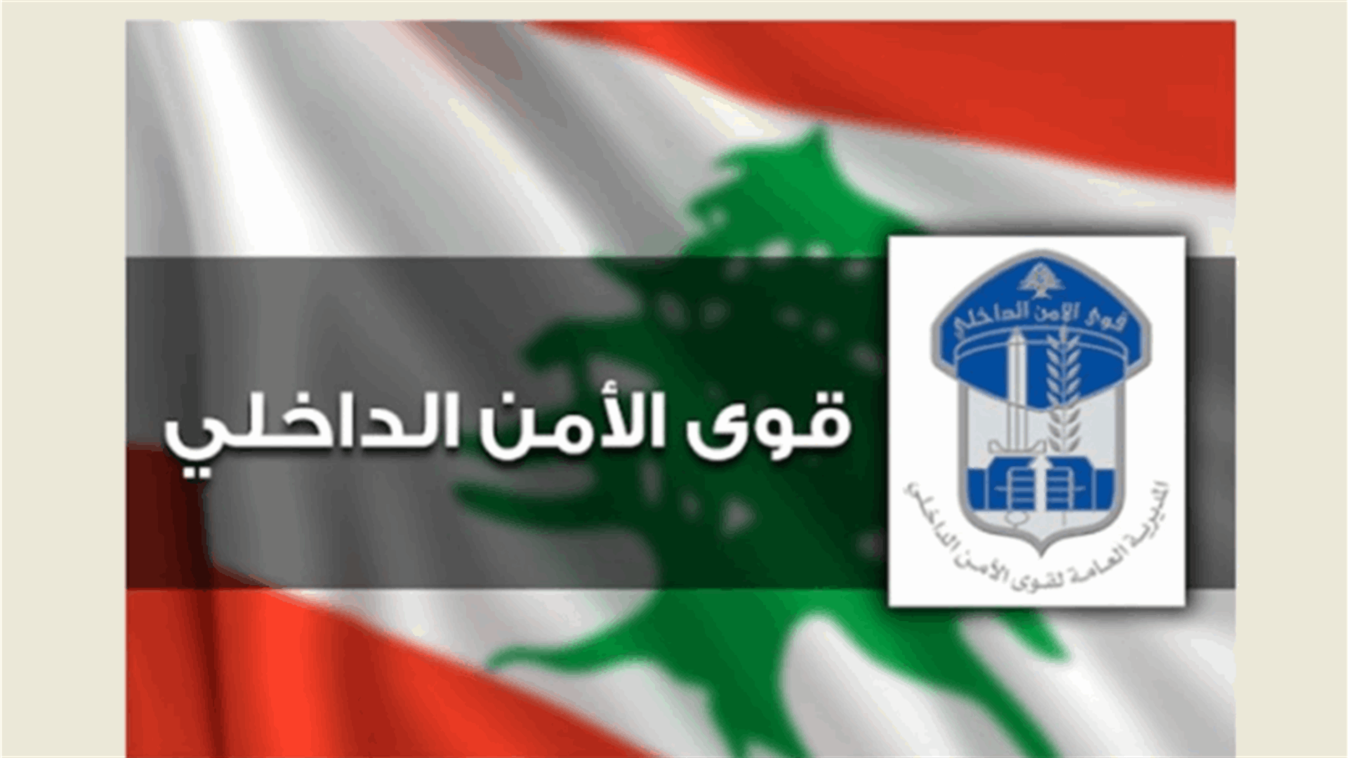 قوى الأمن: تدابير سير في شارع الحمراء غدًا بمناسبة إقامة مهرجان