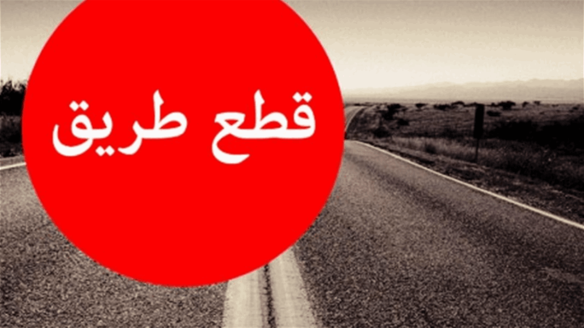 إقفال الطريق العام في زغرتا - إهدن إحتجاجًا على إيقاف مولدات الإشتراك