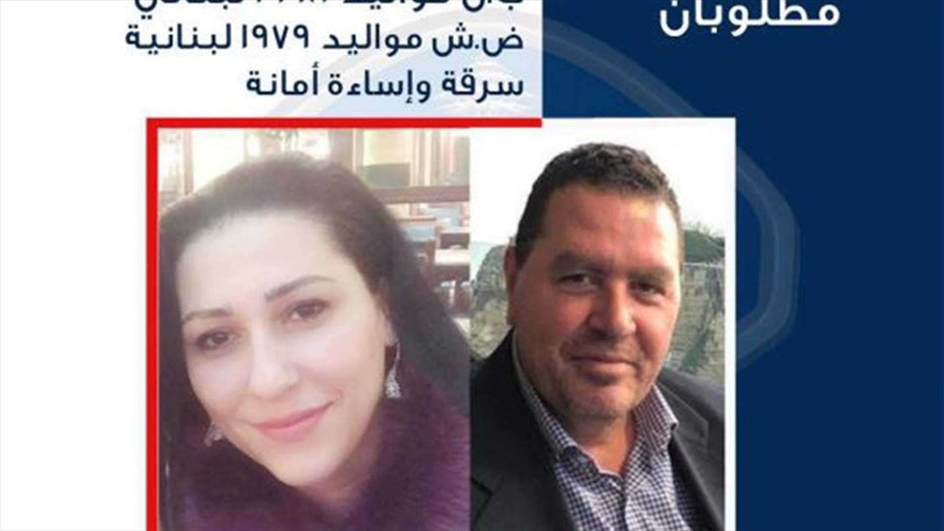 سرق مبلغاً كبيراً من الدولارات بطريقة احتيالية وتوارى وزوجته عن الأنظار... هل من يعرف مكانهما؟