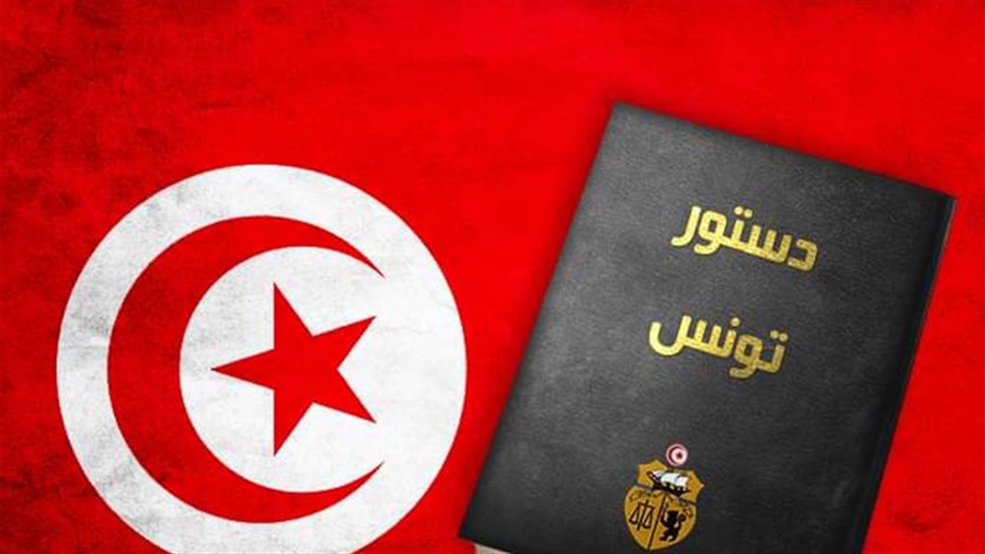 "جبهة الخلاص الوطني" في تونس تجدّد دعوتها إلى مقاطعة الاستفتاء حول مشروع الدستور