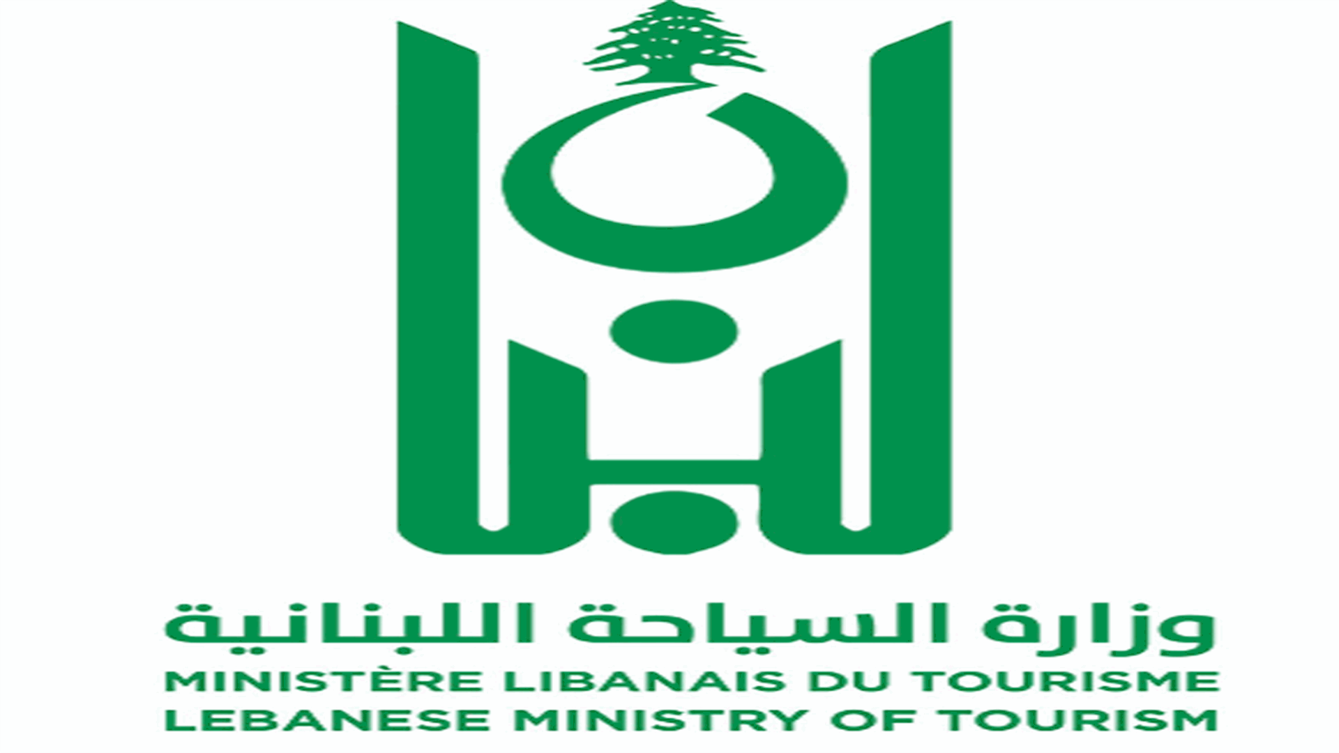 وزارة السياحة: تأجيل إطلاق حملة &quot;أهلا بهالطلّة&quot; السياحية إلى الأربعاء المقبل