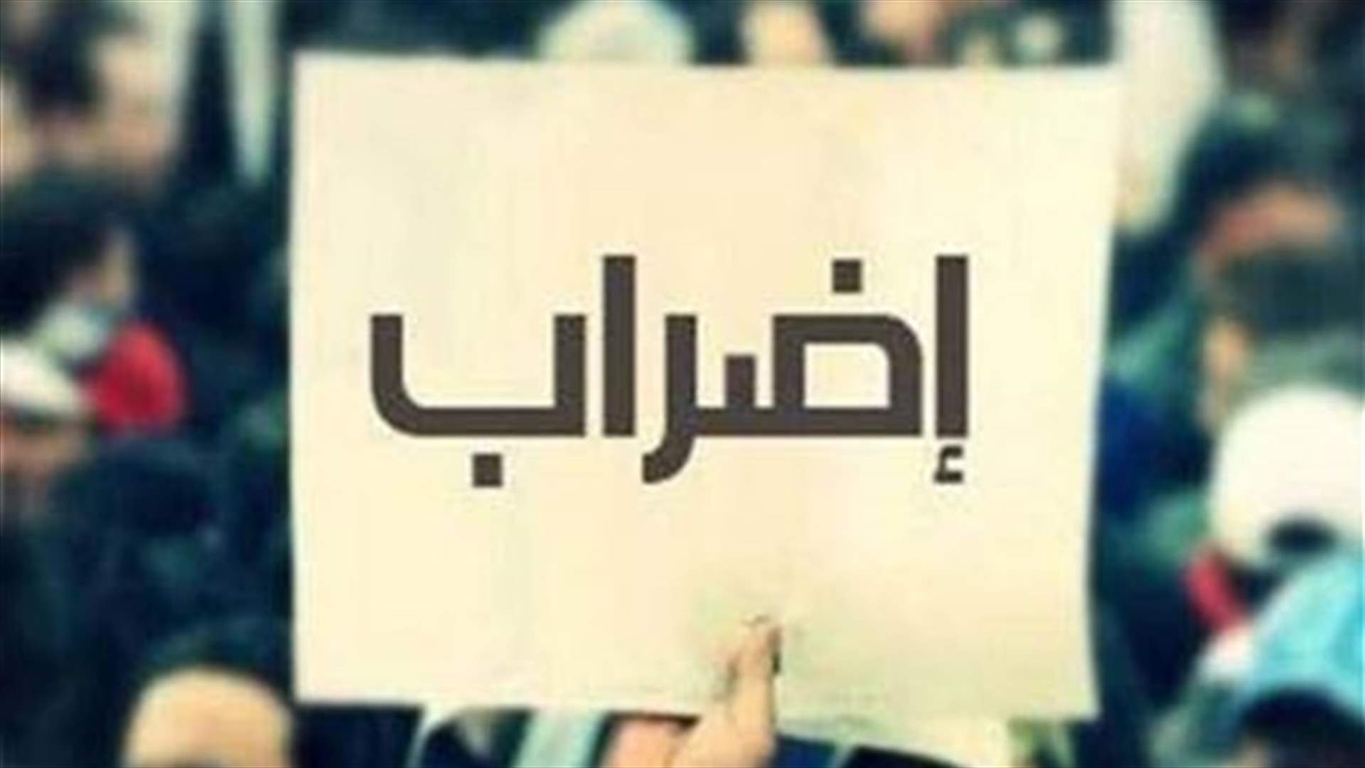 رؤساء الوحدات في المالية أعلنوا الاضراب المفتوح: لن نعود الى العمل الا بعد دفع الرواتب وفق معادلة 8000 ل.ل