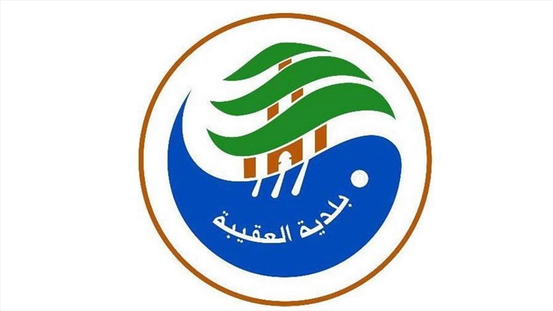 بلدية العقيبة: عودة المياه بعد الظهر إلى البلدة