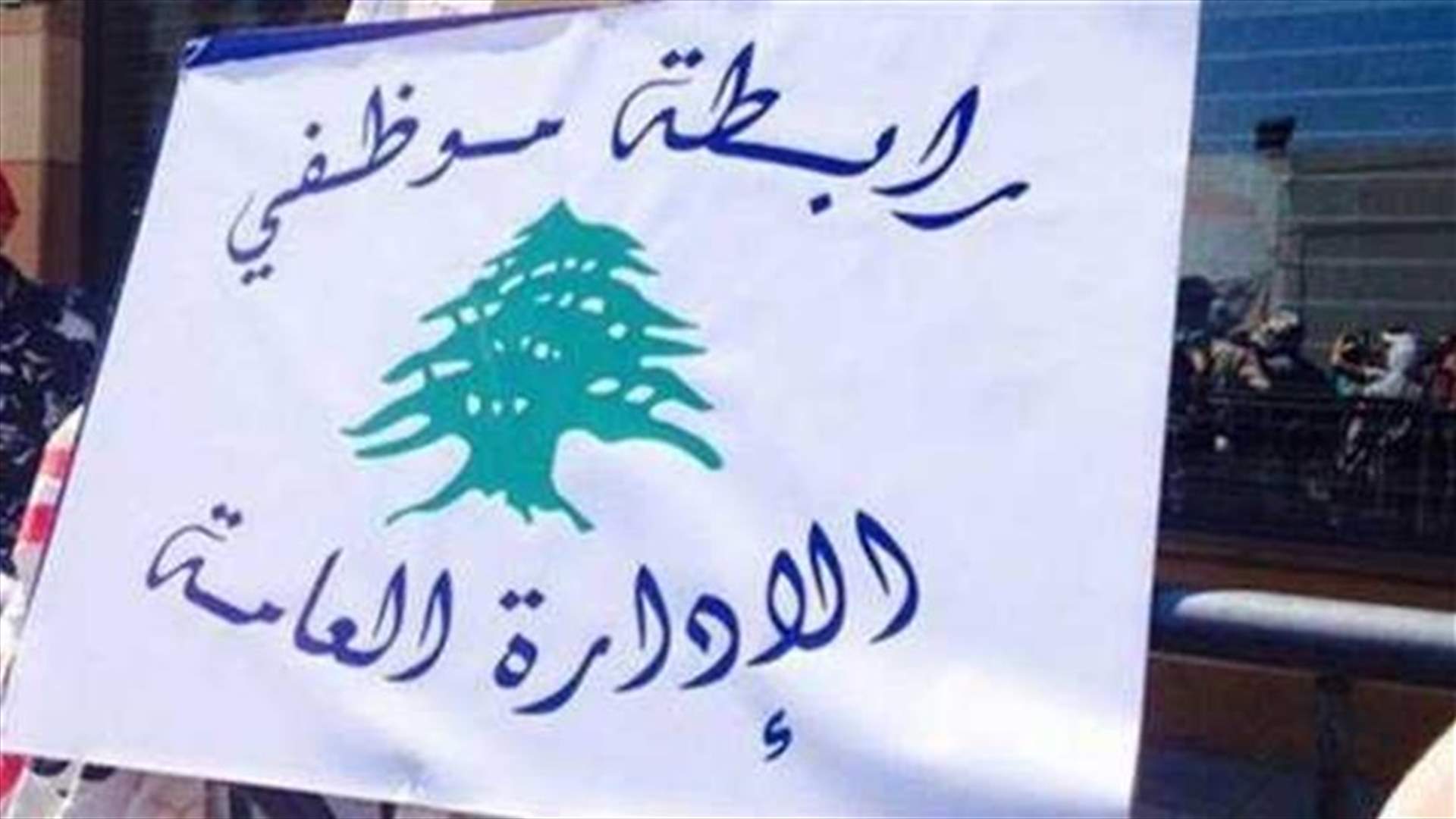 اجتماع طارئ لمختلف روابط القطاع العام: انها الفرصة الأخيرة للمسؤولين