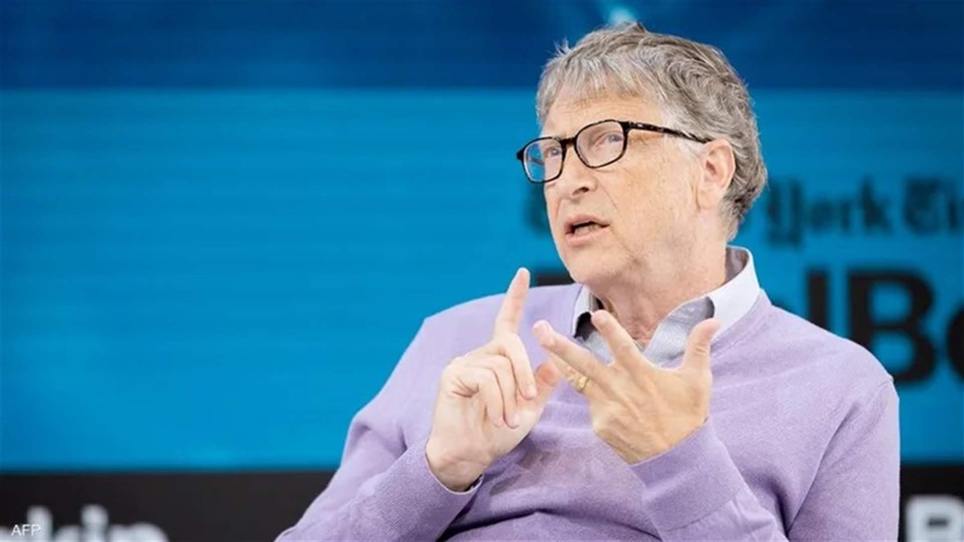 لتعزيز أعمالها السنوية ...بيل غيتس يتبرّع بـ20 مليار دولار لمؤسّسته الخيرية